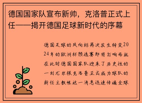 德国国家队宣布新帅，克洛普正式上任——揭开德国足球新时代的序幕