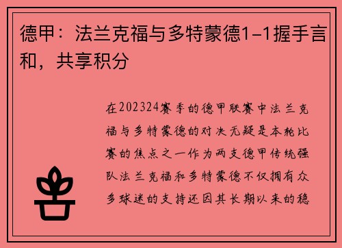 德甲：法兰克福与多特蒙德1-1握手言和，共享积分