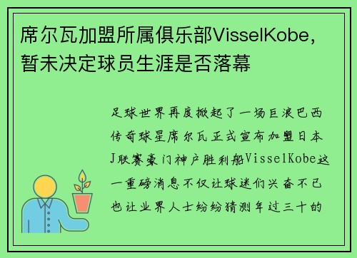 席尔瓦加盟所属俱乐部VisselKobe，暂未决定球员生涯是否落幕