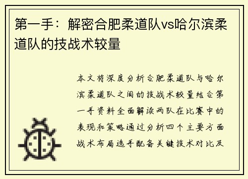第一手：解密合肥柔道队vs哈尔滨柔道队的技战术较量