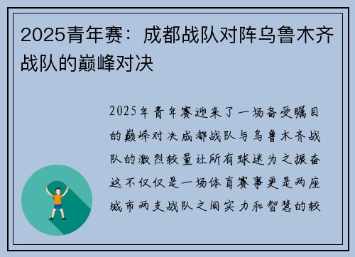2025青年赛：成都战队对阵乌鲁木齐战队的巅峰对决