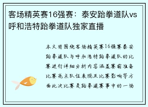 客场精英赛16强赛：泰安跆拳道队vs呼和浩特跆拳道队独家直播