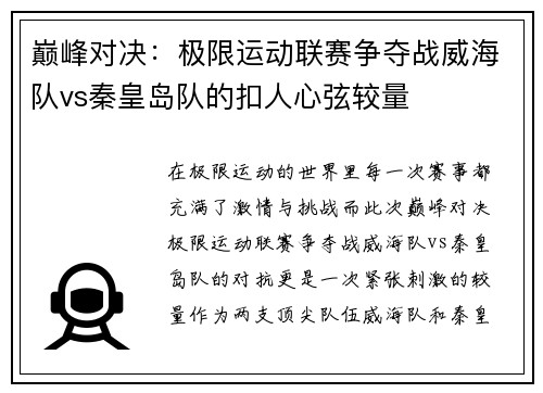 巅峰对决：极限运动联赛争夺战威海队vs秦皇岛队的扣人心弦较量