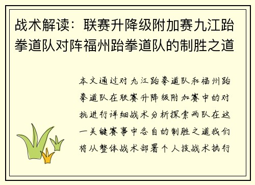 战术解读：联赛升降级附加赛九江跆拳道队对阵福州跆拳道队的制胜之道