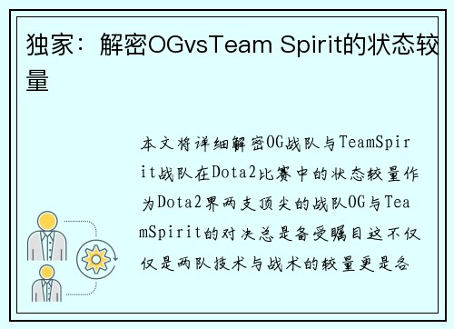 独家：解密OGvsTeam Spirit的状态较量