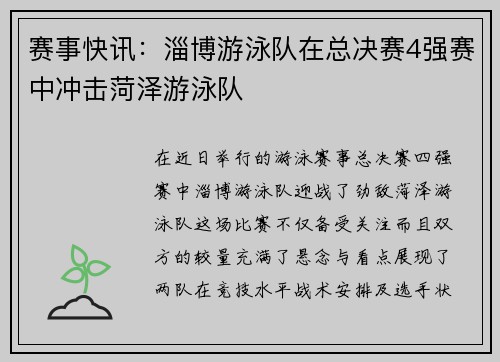 赛事快讯：淄博游泳队在总决赛4强赛中冲击菏泽游泳队
