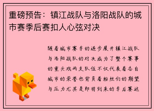 重磅预告:镇江战队与洛阳战队的城市赛季后赛扣人心弦对决