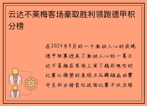 云达不莱梅客场豪取胜利领跑德甲积分榜
