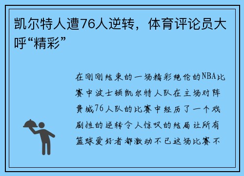 凯尔特人遭76人逆转，体育评论员大呼“精彩”