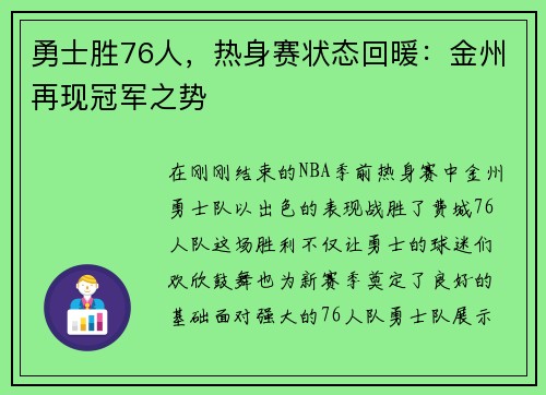 勇士胜76人，热身赛状态回暖：金州再现冠军之势