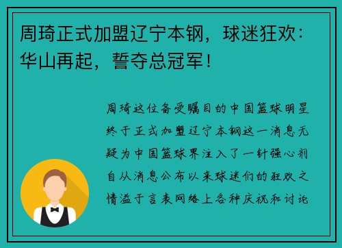 周琦正式加盟辽宁本钢，球迷狂欢：华山再起，誓夺总冠军！
