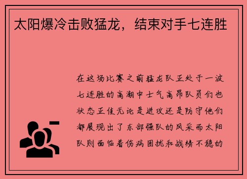 太阳爆冷击败猛龙，结束对手七连胜