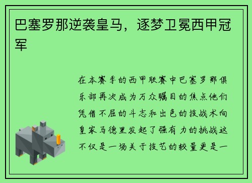 巴塞罗那逆袭皇马，逐梦卫冕西甲冠军
