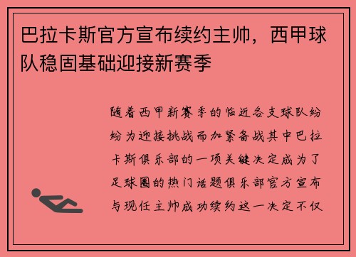 巴拉卡斯官方宣布续约主帅，西甲球队稳固基础迎接新赛季